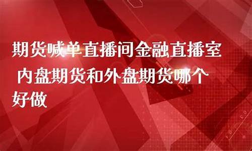 外盘期货直播间现场喊单(国内期货直播间喊单)_https://www.qldgs.com_期货_第1张