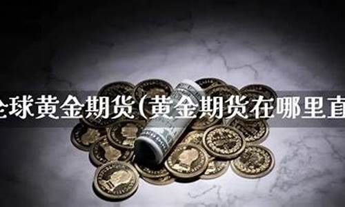 期货黄金直播交易(期货黄金直播交易是真的吗)_https://www.qldgs.com_黄金期货_第1张
