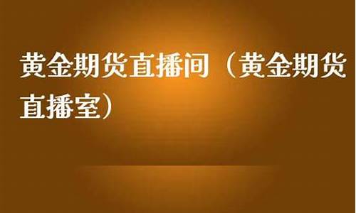 黄金军师期货直播室(黄金原油期货财经直播室)_https://www.qldgs.com_内盘期货_第1张