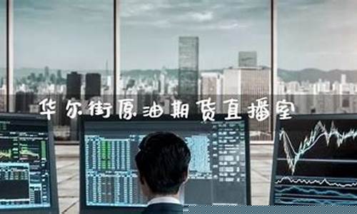 华尔街资讯期货直播间在哪里(华尔街期货直播平台)_https://www.qldgs.com_期货_第1张
