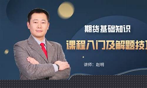 期货基础直播讲(期货交易直播课)_https://www.qldgs.com_原油期货_第1张