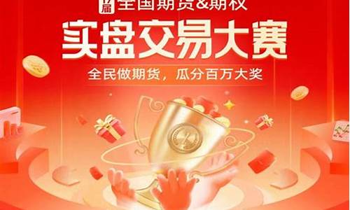 期货大赛有直播吗(期货大赛2024)_https://www.qldgs.com_恒指期货_第1张