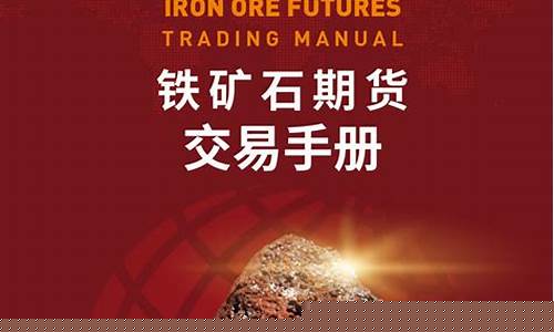 铁矿石期货直播视频(铁矿石期货上涨的原因)_https://www.qldgs.com_原油期货_第1张