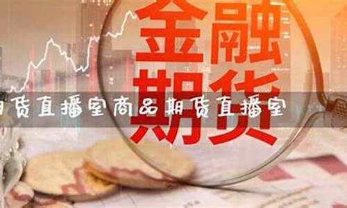 国际期货直播元宝(国际期货直播)_https://www.qldgs.com_国际期货_第1张