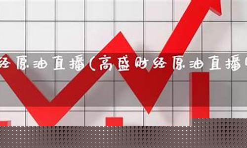 高盛财经高盛财经直播室(高盛财经app)_https://www.qldgs.com_内盘期货_第1张