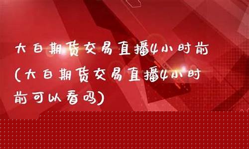 锦州大白期货交易直播(锦州期货公司)_https://www.qldgs.com_期货_第1张