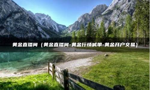 黄金国际期货直播间是正品吗(现货黄金期货直播间)_https://www.qldgs.com_恒指期货_第1张