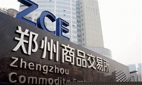 郑州期货直播室在哪儿(谁能讲讲郑州期货市场)_https://www.qldgs.com_内盘期货_第1张