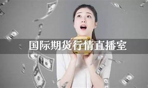 国际期货交易直播室(国际期货直播间)_https://www.qldgs.com_国际期货_第1张