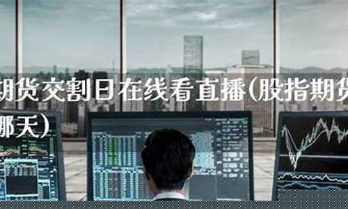 股指期货直播哪家好(国内股指期货直播)_https://www.qldgs.com_内盘期货_第1张