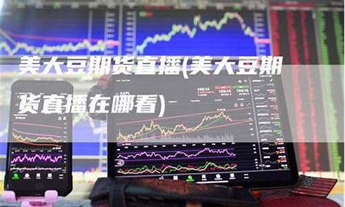 期货直播在哪看(哪里可以看期货直播间)_https://www.qldgs.com_期货_第1张