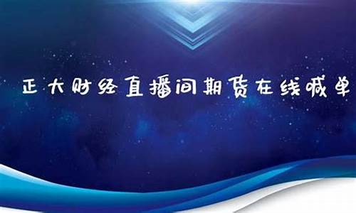 正大财经期货直播游云老师_https://www.qldgs.com_国际期货_第1张