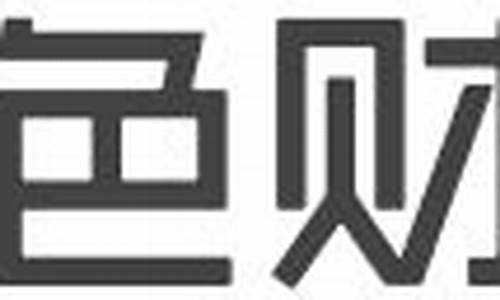 金色财经直播推广_https://www.qldgs.com_黄金期货_第1张