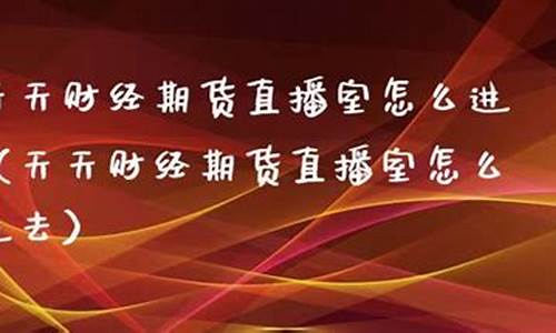 天天期货直播室(天天期货官网)_https://www.qldgs.com_恒指期货_第1张