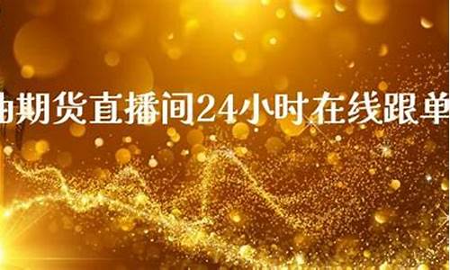 24小时期货直播间怎么进(期货交易直播室间)_https://www.qldgs.com_期货_第1张