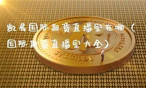 凯易期货直播(凯易购是什么)_https://www.qldgs.com_黄金期货_第1张