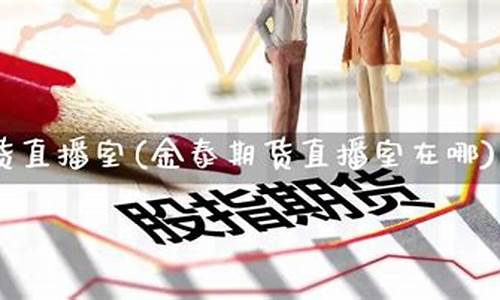 风凰期货直播室在哪_https://www.qldgs.com_国际期货_第1张