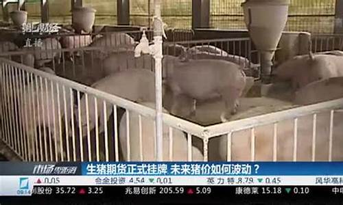 生猪期货挂牌直播(生猪期货挂牌交易)_https://www.qldgs.com_内盘期货_第1张