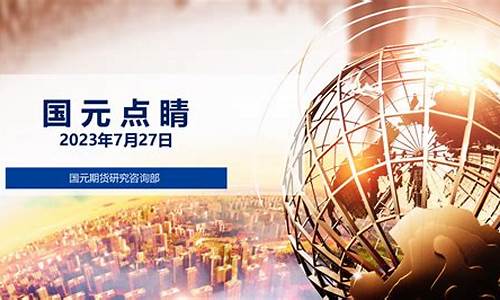 国元期货正在直播(国元期货咋样)_https://www.qldgs.com_内盘期货_第1张