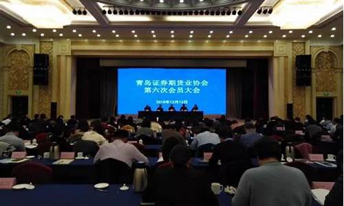 青岛 期货 大会直播视频(青岛期货市场)_https://www.qldgs.com_黄金期货_第1张