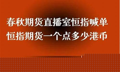 春秋期货直播室17q(春秋期货-国际期货直播室)_https://www.qldgs.com_原油期货_第1张