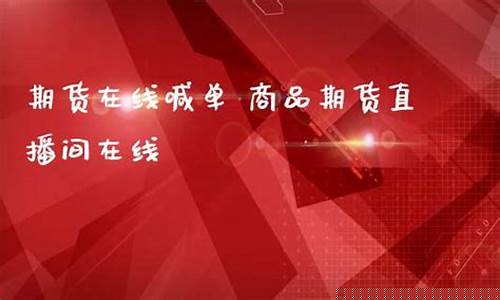 期货喊单 在线直播eia(期货喊单是什么意思)_https://www.qldgs.com_原油期货_第1张