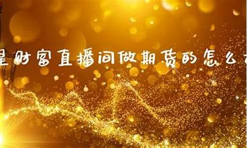 巨星金融期货直播室(巨星国际外盘期货直播室)_https://www.qldgs.com_原油期货_第1张
