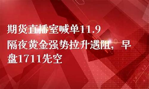 期货直播室喊(期货直播室)_https://www.qldgs.com_黄金期货_第1张