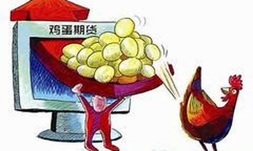 徽商期货鸡蛋行情分析(徽商期货怎么样 资金安全吗)_https://www.qldgs.com_原油期货_第1张