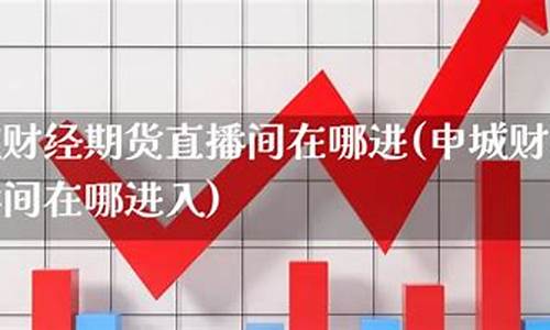 申城财经期货直播基地地址查询_https://www.qldgs.com_原油期货_第1张