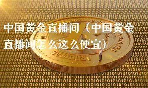 期货黄金直播间怎么开播(期货黄金最新行情)_https://www.qldgs.com_内盘期货_第1张