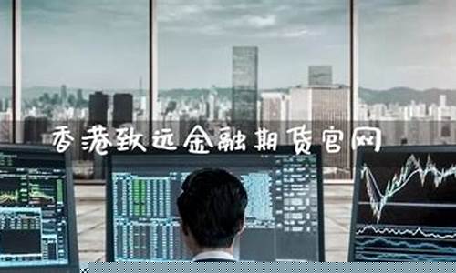 致远期货直播间在哪看(致远期货网站打不开)_https://www.qldgs.com_内盘期货_第1张