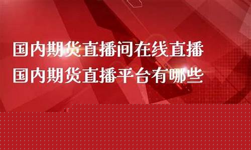 国内期货直播室(国内期货软件)_https://www.qldgs.com_内盘期货_第1张