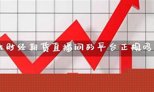 正大期货直播间正规吗(正大期货直播间正规吗安全吗)_https://www.qldgs.com_恒指期货_第1张