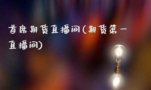 黄金期货直播间直播喊单中(现货黄金期货直播间)_https://www.qldgs.com_内盘期货_第1张
