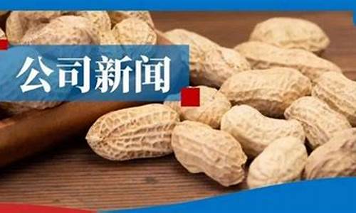 期货花生最新信息新闻直播(花生期货交易)_https://www.qldgs.com_恒指期货_第1张