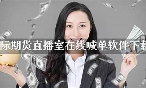 国际期货直播室在线直播凤(国际期货交易直播)_https://www.qldgs.com_期货_第1张