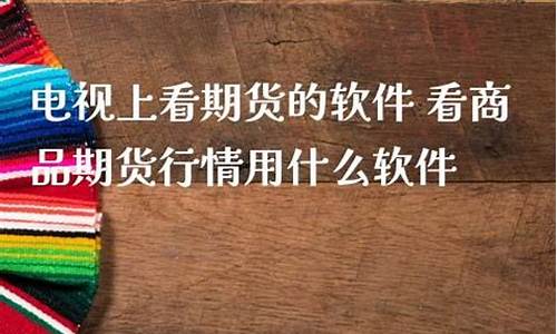 电视能看期货吗今天直播(电视看期货行情的软件)_https://www.qldgs.com_内盘期货_第1张