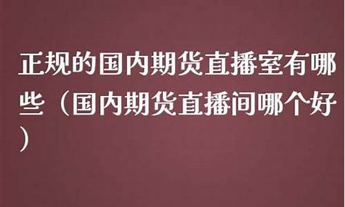 国内橡胶期货直播室(橡胶期货交流吧)_https://www.qldgs.com_国际期货_第1张