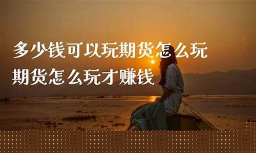 期货直播怎么玩(期货直播间在哪里能找到)_https://www.qldgs.com_恒指期货_第1张