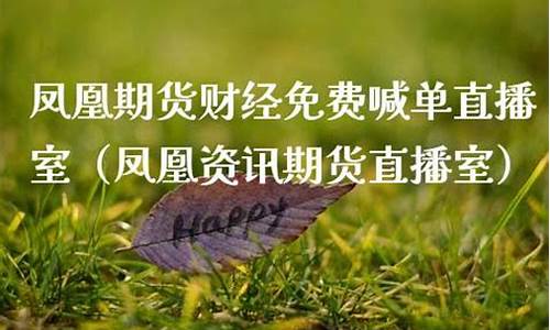 凤凰期货咨询直播室官网首页(高盈财经期货直播室官网)_https://www.qldgs.com_原油期货_第1张