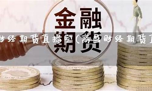 高盈国际期货直播室(高盈国际(香港)资产管理有限公司)_https://www.qldgs.com_国际期货_第1张