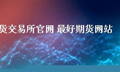 期货直播哪里最好(国内期货直播间哪个好)_https://www.qldgs.com_黄金期货_第1张