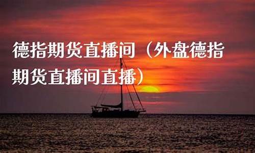 指外盘期货直播间(外盘期货直播间室喊单)_https://www.qldgs.com_国际期货_第1张