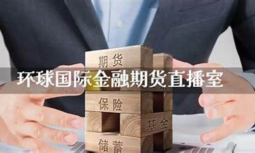环球财经期货直播大厅(环球期货平台)_https://www.qldgs.com_原油期货_第1张