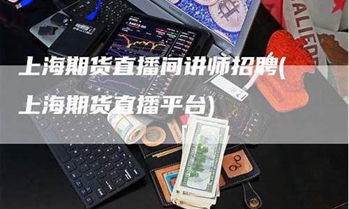 期货直播间招聘期货分析师(期货直播网红)_https://www.qldgs.com_期货_第1张