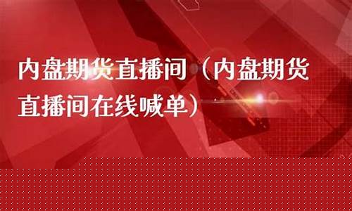 内盘期货直播中心(内盘期货直播间商品期货在线内盘股指在线喊单)_https://www.qldgs.com_期货_第1张