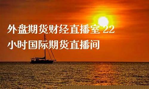 外盘国际期货直播间(正规的外盘期货直播室数据提前布局)_https://www.qldgs.com_内盘期货_第1张