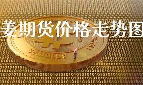 大姜期货直播视频(国际期货直播间)_https://www.qldgs.com_期货_第1张