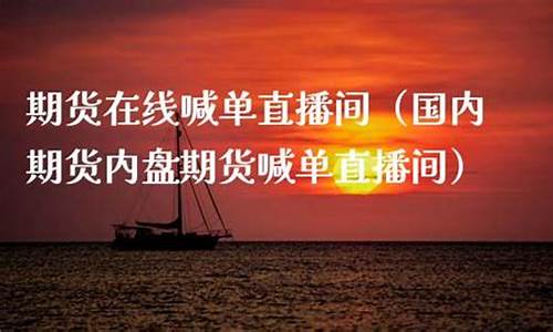 大有期货在线直播(大有期货手机交易软件)_https://www.qldgs.com_内盘期货_第1张